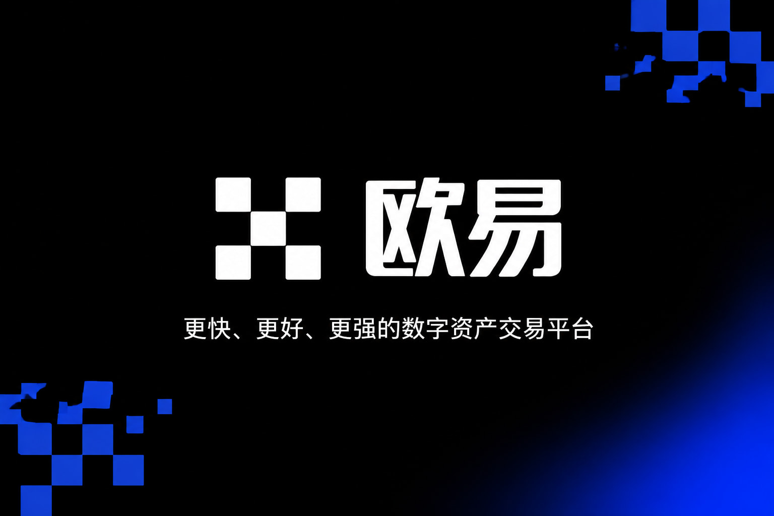 欧交易所app官网应用界面展示
